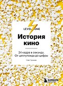 История кино. 24 кадра в секунду. От целлулоида до цифры - 0