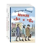 Комплект "Школьные истории Владимира Машкова" (комплект из 3 книг)