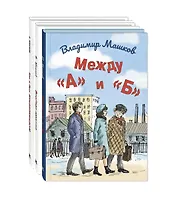 Комплект "Школьные истории Владимира Машкова" (комплект из 3 книг)