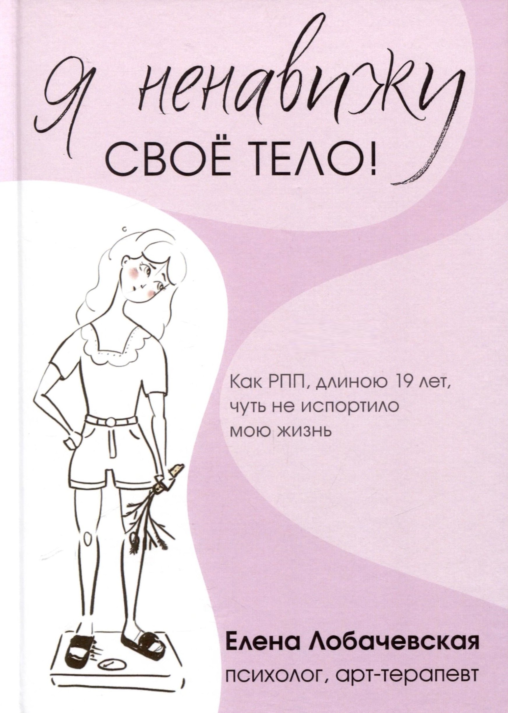 

Я ненавижу свое тело!