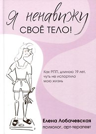 Я ненавижу свое тело!