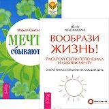Мечты сбываются! Вообрази жизнь (комплект из 2 книг)