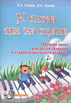 И снова мы на сцене: сборник песен для детей среднего и старшего школьного возраста +CD