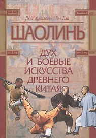 Шаолинь: дух и боевые искусства Древнего Китая