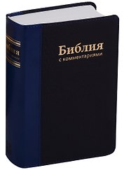 Библия с комментариями (+ закладка с лупой)