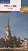 Рязанская область. Путеводитель (13 маршрутов, 7 карт) - 0
