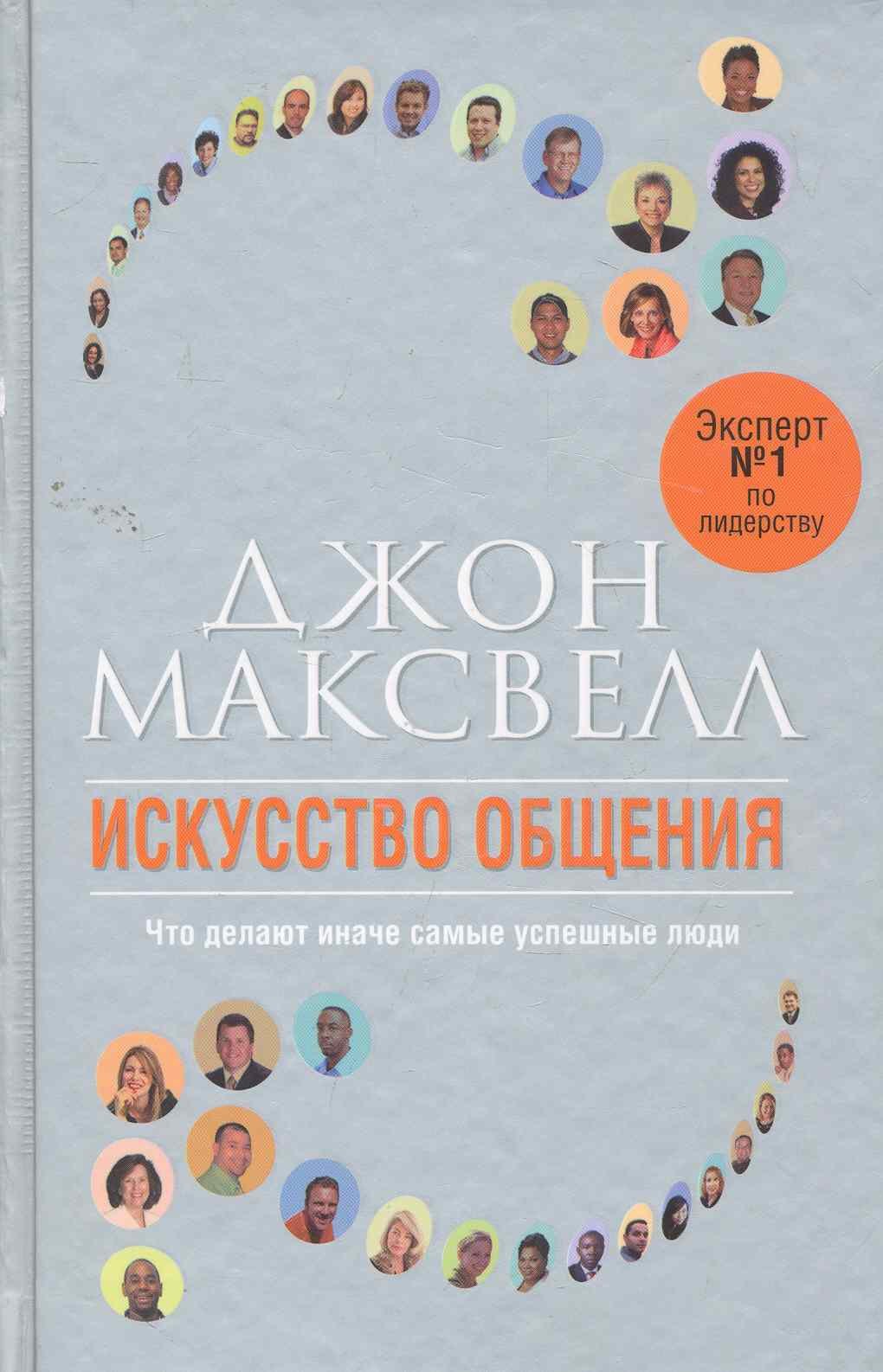 

Искусство общения