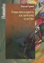 Новая визуальность как проблема культуры