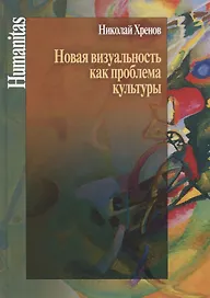 Новая визуальность как проблема культуры