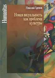 Новая визуальность как проблема культуры