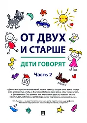 От двух и старше. Дети говорят. Часть 2