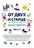 От двух и старше. Дети говорят. Часть 2 - 0