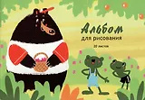 Альбом для рисования Listoff, "За ягодами! (Эксклюзив)", А4, 20 листов, на склейке