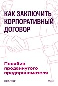 Как заключить корпоративный договор. Пособие продвинутого предпринимателя - 0