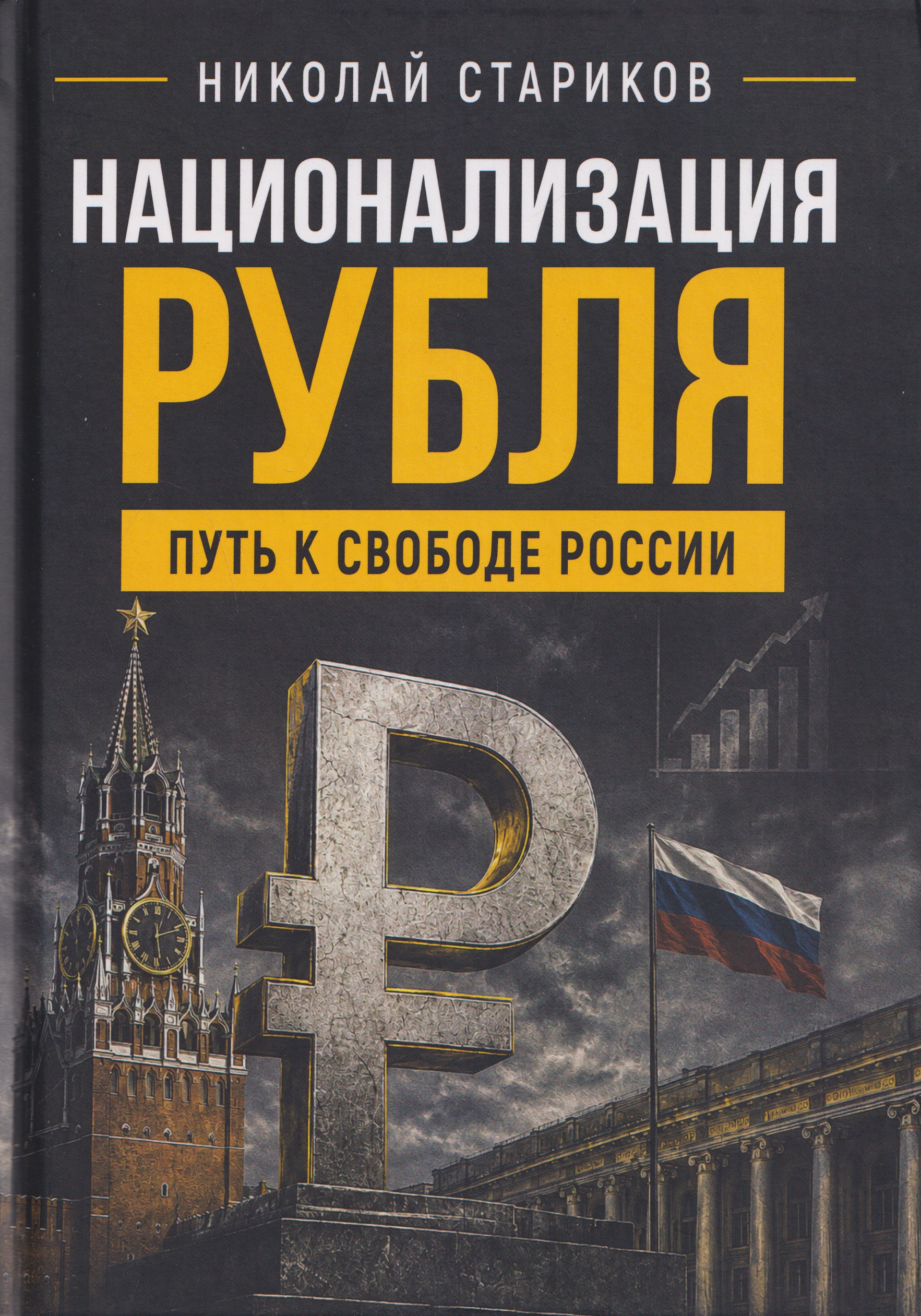 Обложка книги «Национализация рубля. Путь к свободе России»