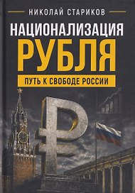 Национализация рубля. Путь к свободе России