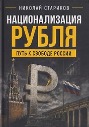 Национализация рубля. Путь к свободе России