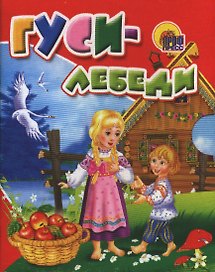 Гуси-лебеди: русская народная сказка