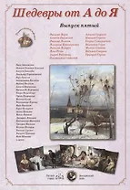 Шедевры от А до Я вып.5 (м) (папка)
