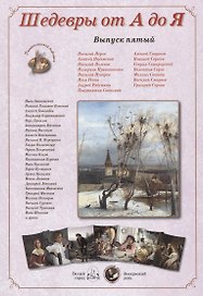 Шедевры от А до Я вып.5 (м) (папка)