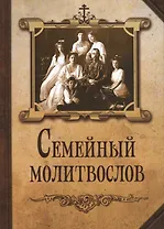 Семейный молитвослов  (издат-во Благовест)