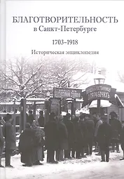 Благотворителность в Санкт-Петербурге. 1703-1918. Историческая энциклопедия