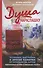 Душа нараспашку. Наливки, настойки и другие напитки от Суздаля до Алтая. Увлекательные истории и уникальные рецепты - 0