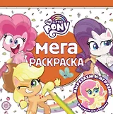 Мега-раскраска № МР 2113 "Мой маленький пони"