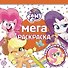 Мега-раскраска № МР 2113 "Мой маленький пони" - 0