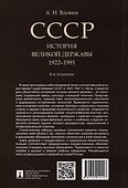 СССР. История великой державы (1922-1991 гг.) - 1