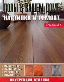 Полы в вашем доме Настилка и ремонт