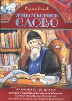 Животворное слово
