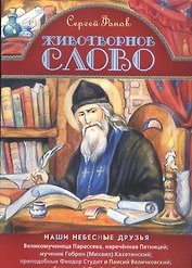 Животворное слово