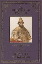 Великие правители т.14 Михаил Федорович