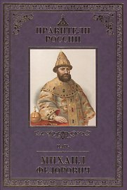 Великие правители т.14 Михаил Федорович