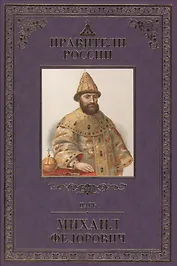 Великие правители т.14 Михаил Федорович