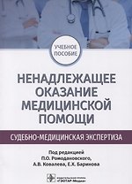 Ненадлежащее оказание медицинской помощи Судебно-медицинская экспертиза (м) Баринов