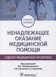Ненадлежащее оказание медицинской помощи Судебно-медицинская экспертиза (м) Баринов