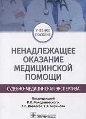 Ненадлежащее оказание медицинской помощи Судебно-медицинская экспертиза (м) Баринов