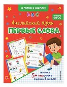 Английский язык. Первые слова - 2