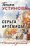 Серьга Артемиды - 0