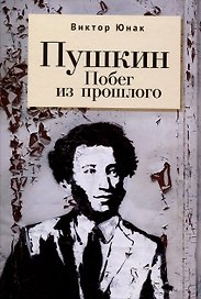 Пушкин. Побег из прошлого