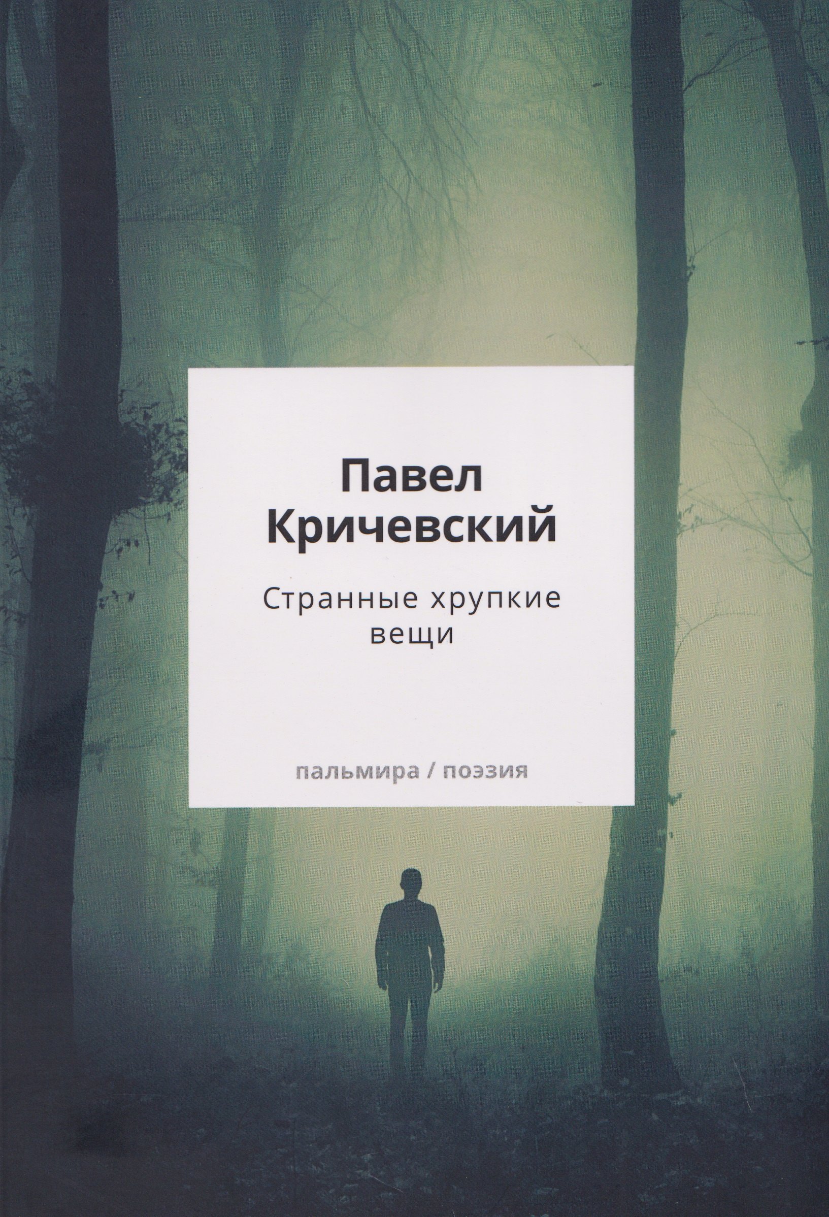 

Странные хрупкие вещи