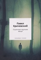 Странные хрупкие вещи
