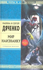 Мир наизнанку