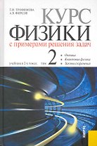 Курс физики с примерами решения задач : в 2 т. Т. 2. : учебник