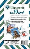 Шведский за 30 дней - 1