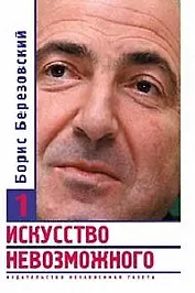 Искусство невозможного т.1 (супер). Березовский Б. (ОГИ)