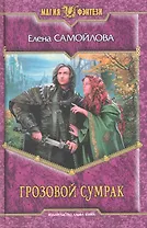 Грозовой Сумрак: Фантастический роман.