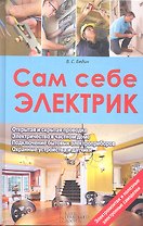 Сам себе электрик. Электромонтаж и полезные электронные самоделки